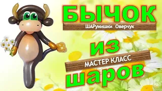 Бык из воздушных шаров/Корова из шаров.Мастер класс/Bull from balloons. Cow from balls. Master class