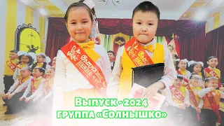 Выпускной - 2024 группа «Солнышко»