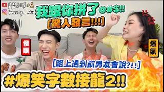 【小吳】電梯裡不小心放屁會說...??😂『字數接龍挑戰2🔥』廢到笑出來XDD 超會掰的團康遊戲玩起來～(ft.雅詩蘭黛)