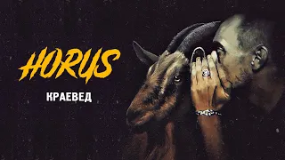 Horus - Краевед (Official audio)