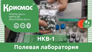 Полевая лаборатория анализа воды НКВ-1. Обзор.