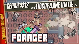 ПРАКТИЧЕСКИ ВСЕ — FORAGER | Прохождение #12