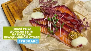 Засолка рыбы | Гравлакс | Готовимся к новому году!