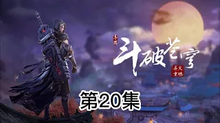 斗破苍穹  第20集  强横的萧炎  碾压全场