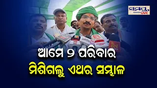 ଆମେ ୨ ପରିବାର ମିଶିଗଲୁ | Odia News Live Updates | Latest Odia News | Samayalive