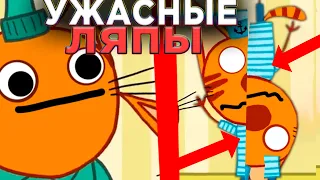 УЖАСНЫЕ ЛЯПЫ Три Кота 😱 | #14 | Все грехи и ляпы Три кота