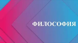 Наука как предмет философии науки (Часть I)