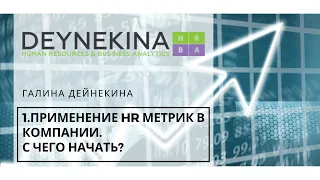 1.   С чего начать применение HR-метрик в компании