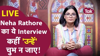 Neha Singh Rathore LIVE | 2023 का सबसे धमाकेदार Interview | 2 घंटे तक दिल खोलकर बोलीं Neha Rathore