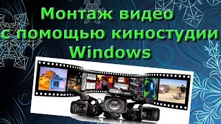 Монтаж видео с помощью киностудии Windows