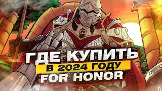 Где купить For Honor в 2024 году?