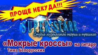 "Мокрые кроссы" на гитареУпрощённый вариант!