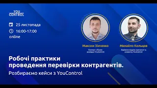 Робочі практики проведення перевірки контрагентів. Розбираємо кейси з YouControl.