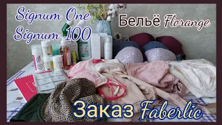 Заказ Фаберлик по 8 каталогу. Бельё Флоранж по распродаже и не только. Сигнум 1 и 100.