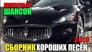 Обалденный хитяра - супер сборник классных песен! 2019