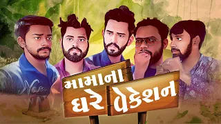 મામા ના ઘરે વેકેસન । Mama Na Ghare Vacation | Amdavadi Man | Gujarati Comedy