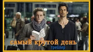 Самый крутой день  Трейлер