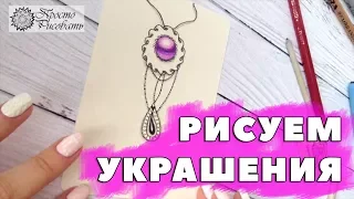 Рисуем украшения | Повторить сможет каждый