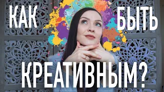 10 СПОСОБОВ стать креативнее / КАК развить КРЕАТИВНОСТЬ?