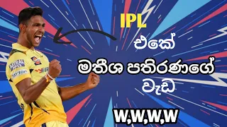 මතීශ පතිරණගේ IPL තරගාවලියේ දැමු සුපිරිම පන්දු යැවීම්|Matisha Pathirana best bowling #cricket #ipl