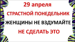 29 апреля Великий Понедельник . Что нельзя делать в Великий Понедельник .Народные традиции и приметы