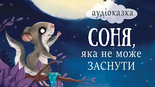 ⭐СОННА КАЗКА - Соня, яка не може заснути - Казки українською мовою