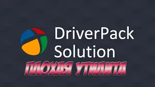 DriverPack Solution-плохая утилита