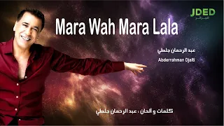Abderrahman Djalti - Mara Wah Mara Lala 2020 l عبد الرحمان جلطي - مرة واه مرة لا لا