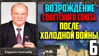 ПОСЛЕДНИЙ ДЕНЬ ЕВРОПЫ / ВОССТАНОВИТЬ СССР В 1991 / HEARTS OF IRON 4 (6 Часть)