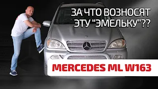 😁 Mercedes ML (W163): лучше, чем "гелик" и надёжнее, чем BMW Х5?