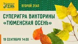 Суперигра викторины в рамках фестиваля «Тюменская осень» | 19.09.2021 14:00