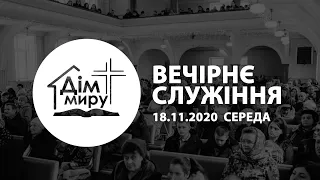 18.11.2020 | Вечірнє служіння Середа (19:00)