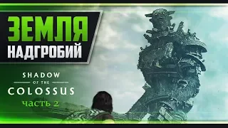 Прохождение Shadow of the Colossus [PS4] - #2 РАЗБУДИ РЫЦАРЯ