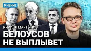 Станет ли охранник Путина его преемником? МАРТЫНОВ о новых ролях Дюмина и будущем Белоусова