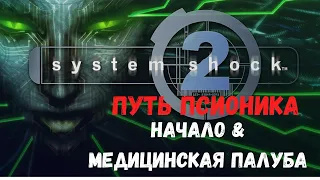 System Shock 2 - Начало и Медицинская палуба (Путь Псионика)