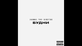 JAHMALTGK x VIBETGK – БУДНИ | ПРЕМЬЕРА АЛЬБОМА 2023