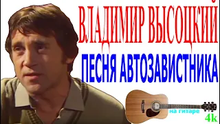 Владимир Высоцкий - Песня автозавистника