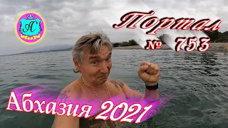 Абхазия 2021❗7 ноября🌴Выпуск №753❗ Погода и новости от Водяного🌡ночью +13°🌡днем +20°🐬море +18,7°