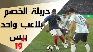 كيف تراوغ الفريق الخصم بلاعب واحد