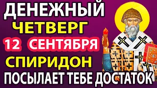 9 мая ДЕНЬГИ ПРИДУТ К ВАМ НЕОЖИДАННО! Спиридон Тримифунский сильная молитва о деньгах и доходе