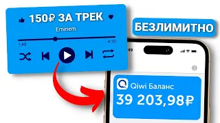 ВЫВОДИ 7300₽ ПОКА ТЕЛЕФОН СЛУШАЕТ МУЗЫКУ - ЗАРАБОТОК В ИНТЕРНЕТЕ БЕЗ ВЛОЖЕНИЙ