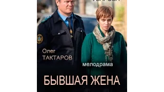 Сериал "БЫВШАЯ ЖЕНА (ВСЕГО 12)" 2, 3, 4, 5, 6, 7 серии