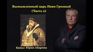 Вымышленный царь Иван Грозный.  Часть 2