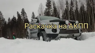 Раскачка на акпп. Mitsubishi Pajero sport 2