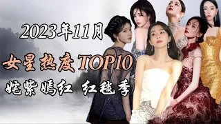 2023年11月 内地女星热度排行榜TOP10姹紫嫣红 红毯季 Top 10 hottest chinese actresses November 2023