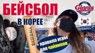 Бейсбольный матч в Корее и немного о правилах игры