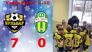 ФК "Бульвар" - ФК "МАЛ"-2, U-10, 7:0