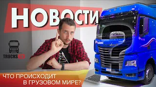 Что будет с КАМАЗом? МАН, ИВЕКО, СКАНИЯ ушли? ФУРАМ нельзя в ЕВРОПУ? НОВОСТИ