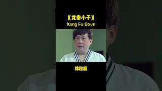 马教练单挑林秋楠放下狠话 把同学们都逗笑了！《#龙拳小子》/ Kung Fu Boys（刘芮麟 / 林秋楠 / 童飞）【shorts】| Chinese Movie ENG