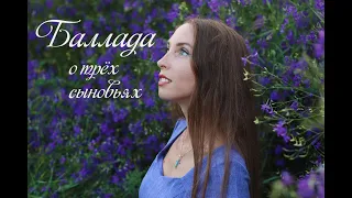 Баллада о трёх сыновьях (cover by Angel Voice)